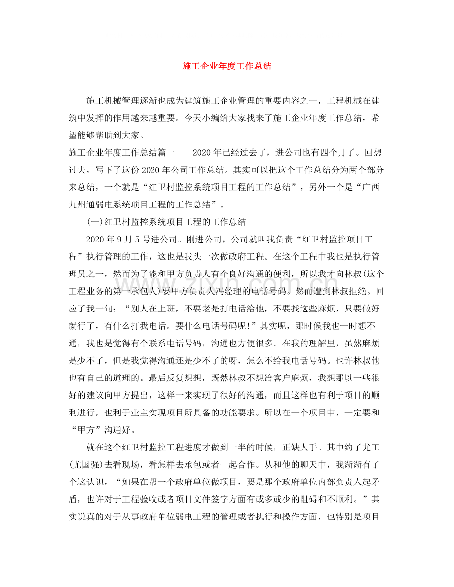 施工企业年度工作总结.docx_第1页