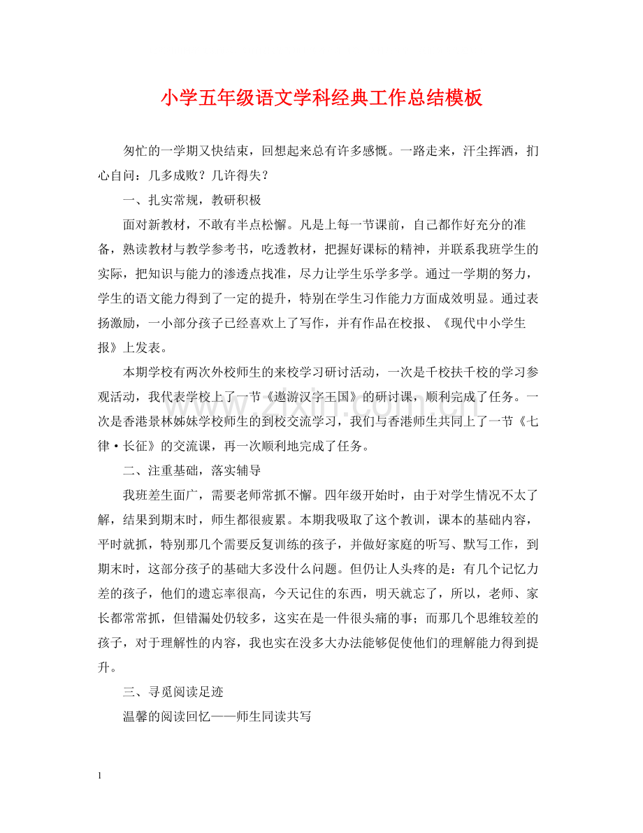 小学五年级语文学科经典工作总结模板.docx_第1页