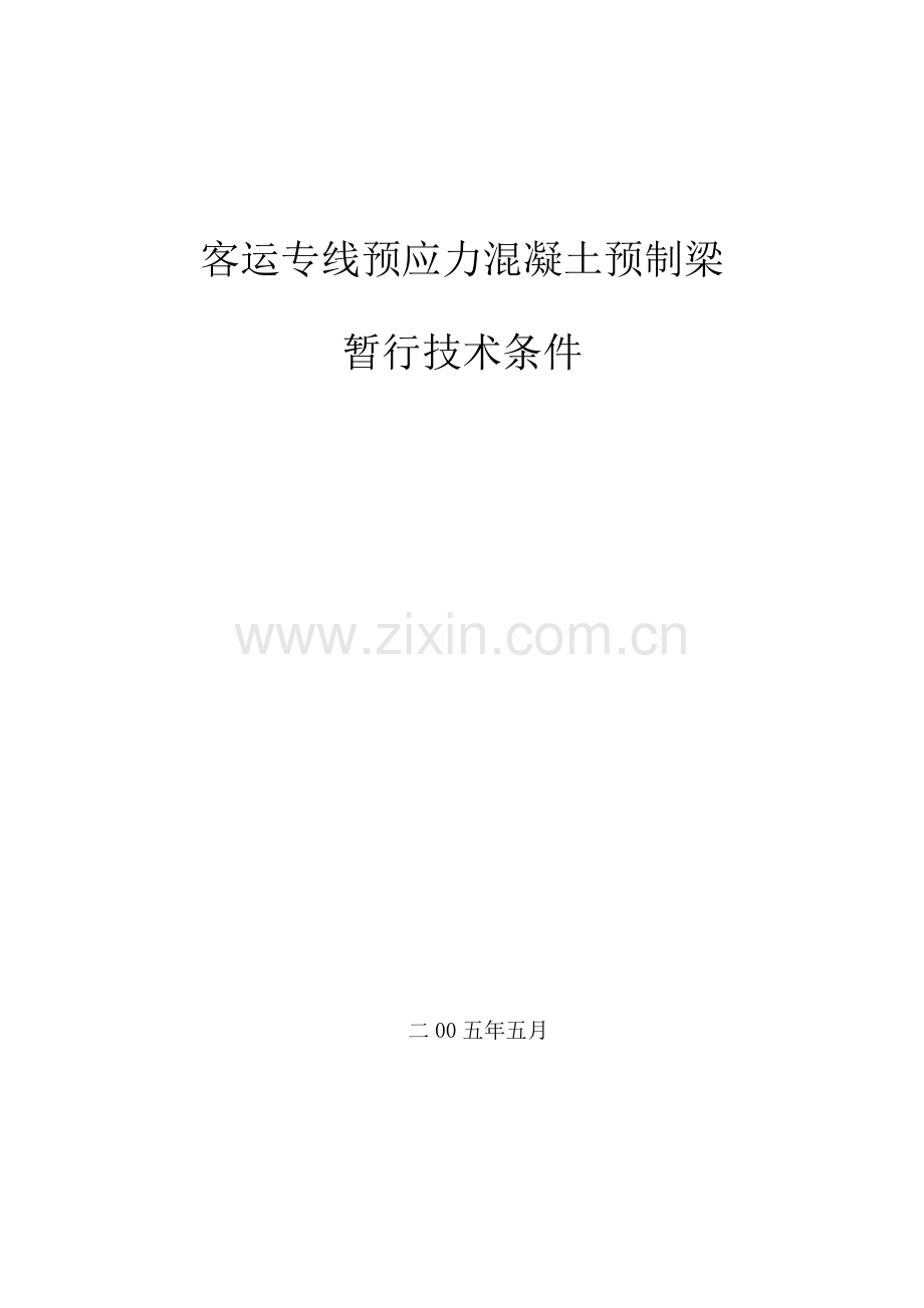 后张法预应力混凝土预制箱梁暂行技术条件.doc_第1页