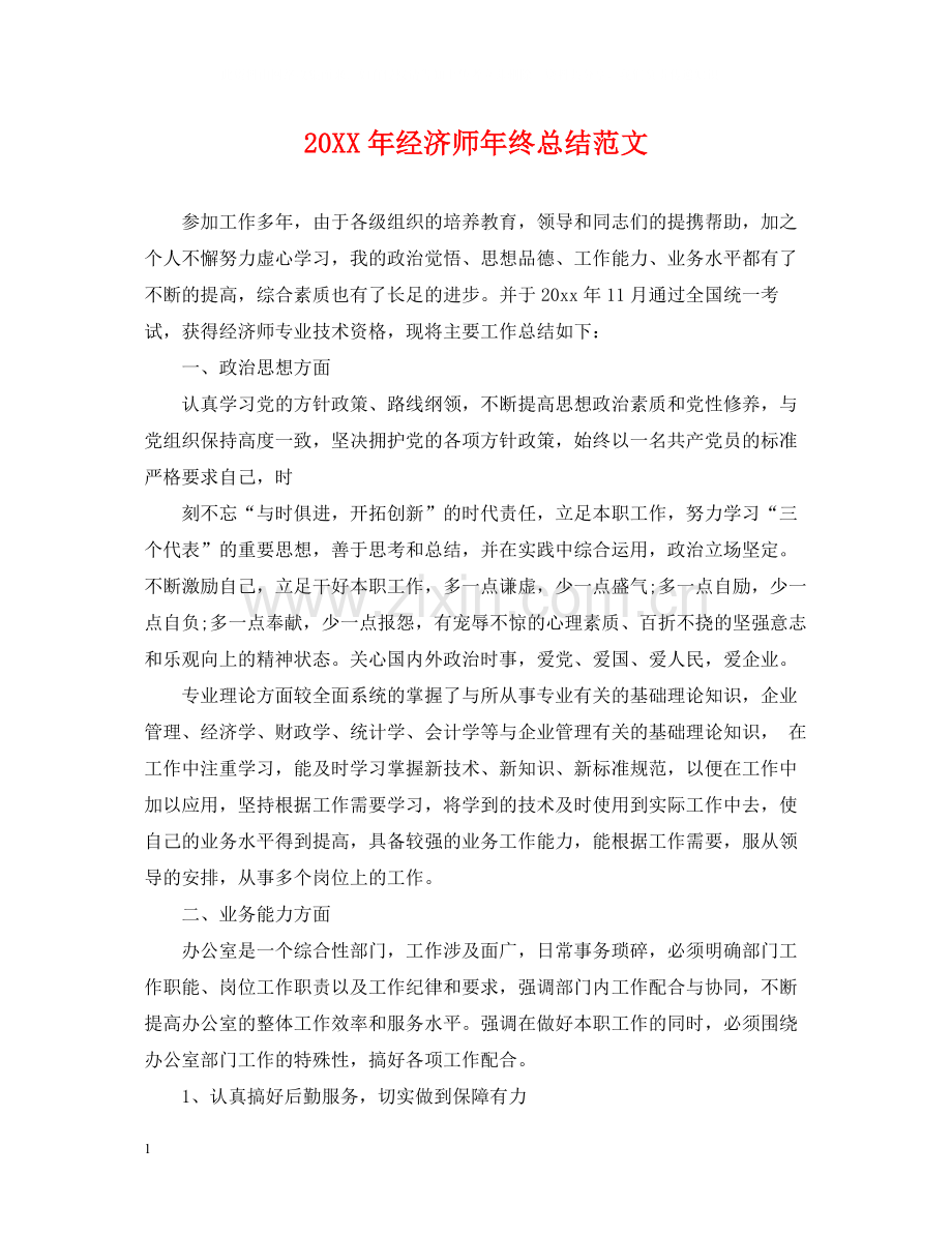 经济师年终总结范文2.docx_第1页