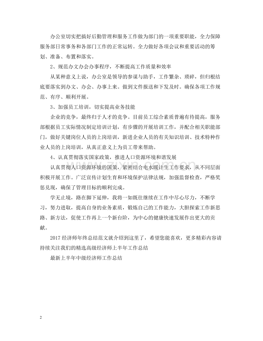 经济师年终总结范文2.docx_第2页