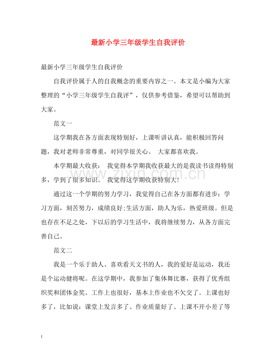 小学三年级学生自我评价.docx_第1页