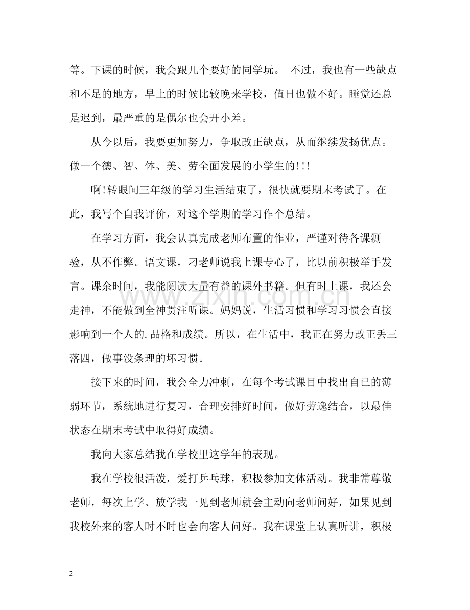 小学三年级学生自我评价.docx_第2页