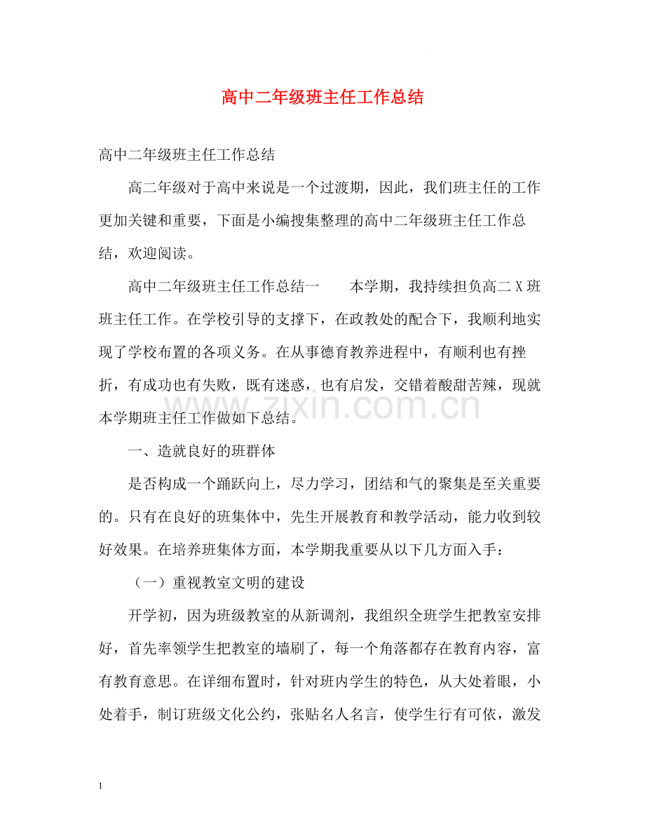 高中二年级班主任工作总结.docx_第1页