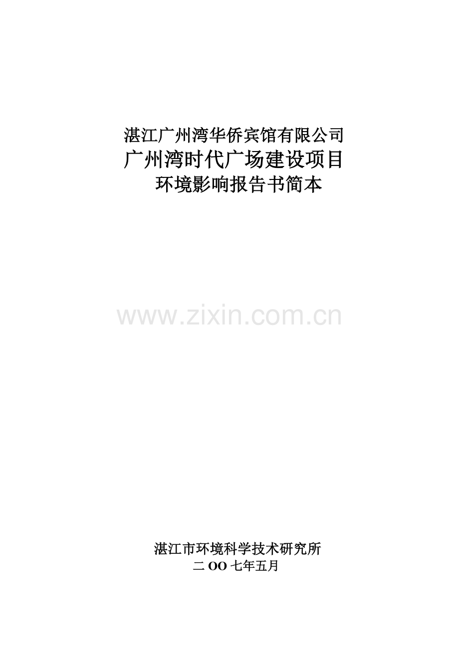 湛江广州湾华侨宾馆有限公司.doc_第1页