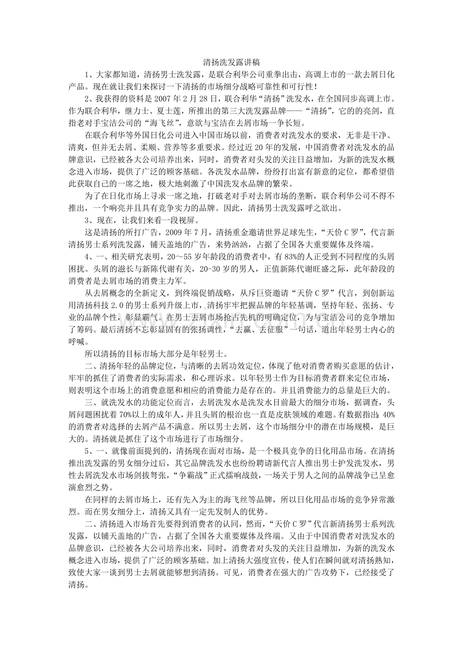 市场营销中市场细分——清扬洗发露.doc_第1页