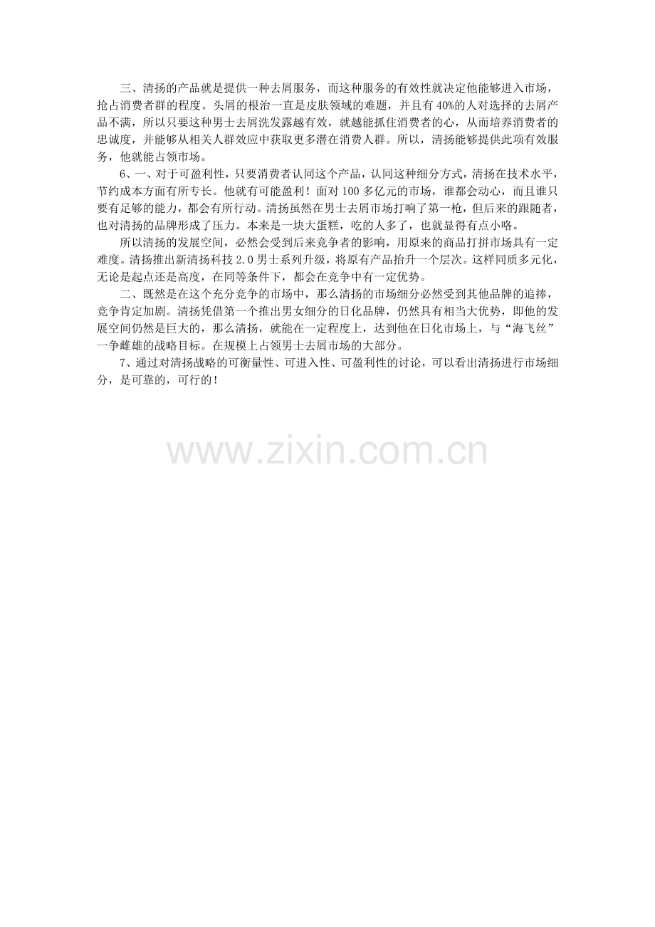 市场营销中市场细分——清扬洗发露.doc_第2页
