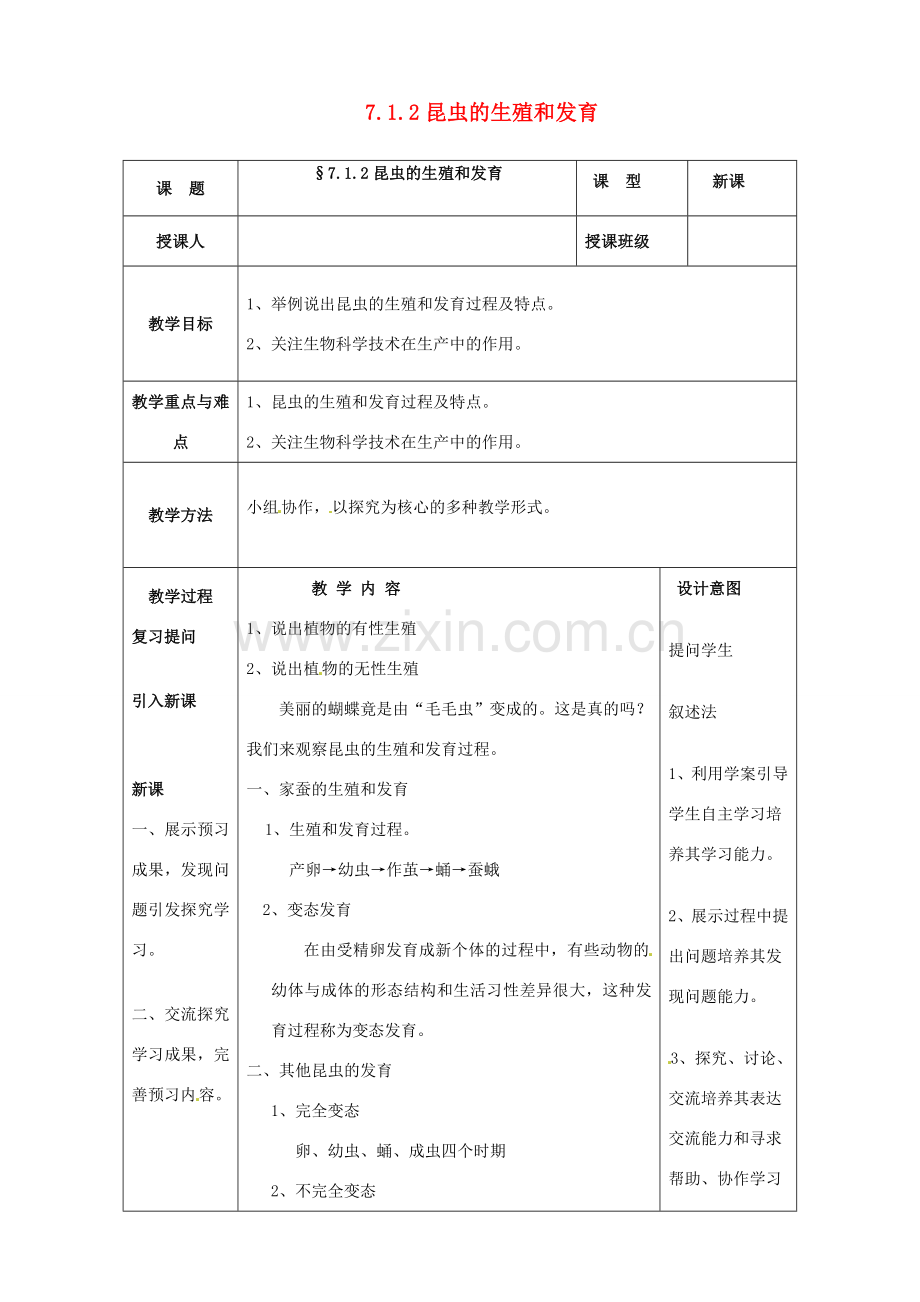 八年级生物下册 7.1.2《昆虫的生殖和发育》教案 新人教版.doc_第1页