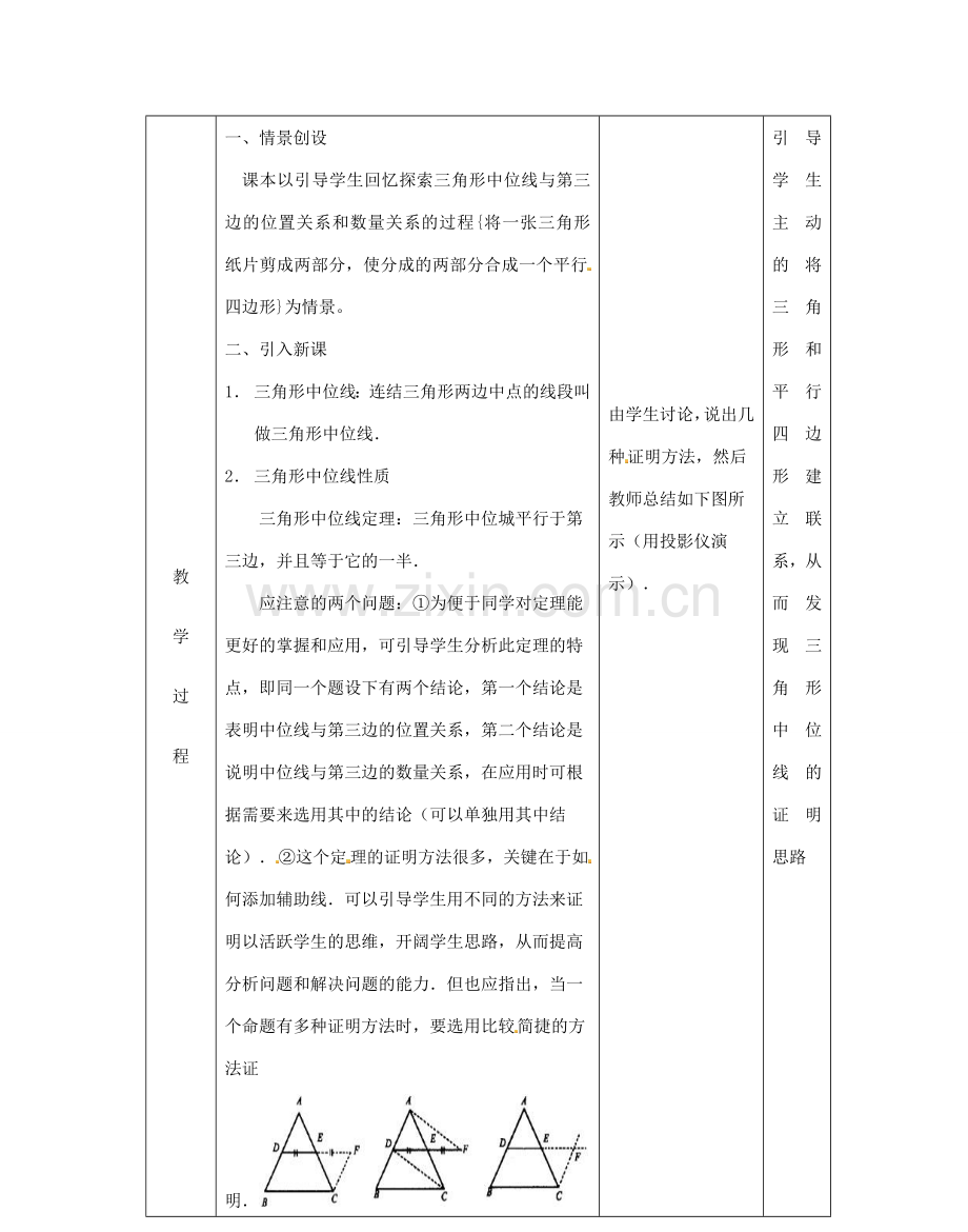 江苏省太仓市浮桥中学八年级数学上册 三角形的中位线教案 苏科版.doc_第2页
