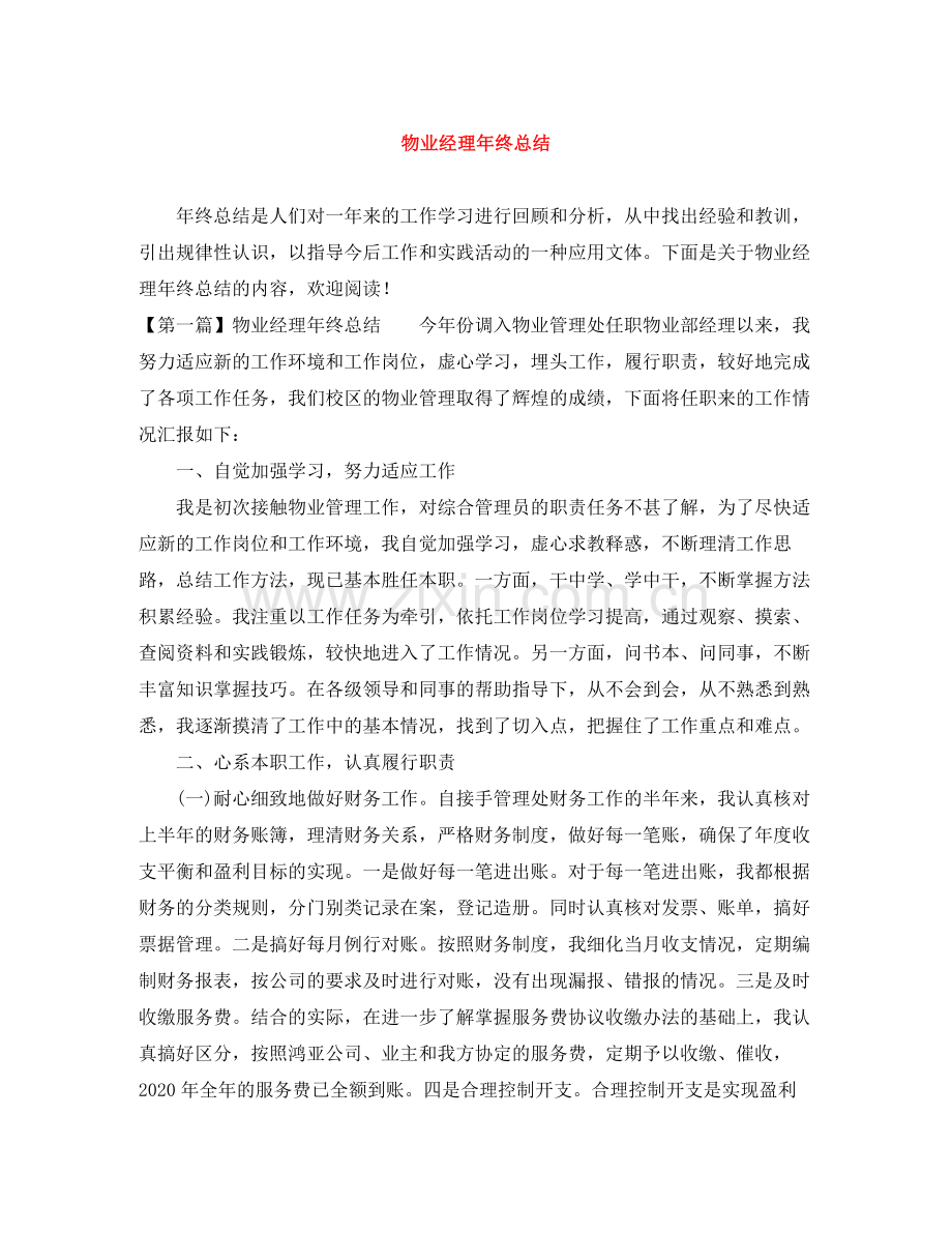 物业经理年终总结.docx_第1页