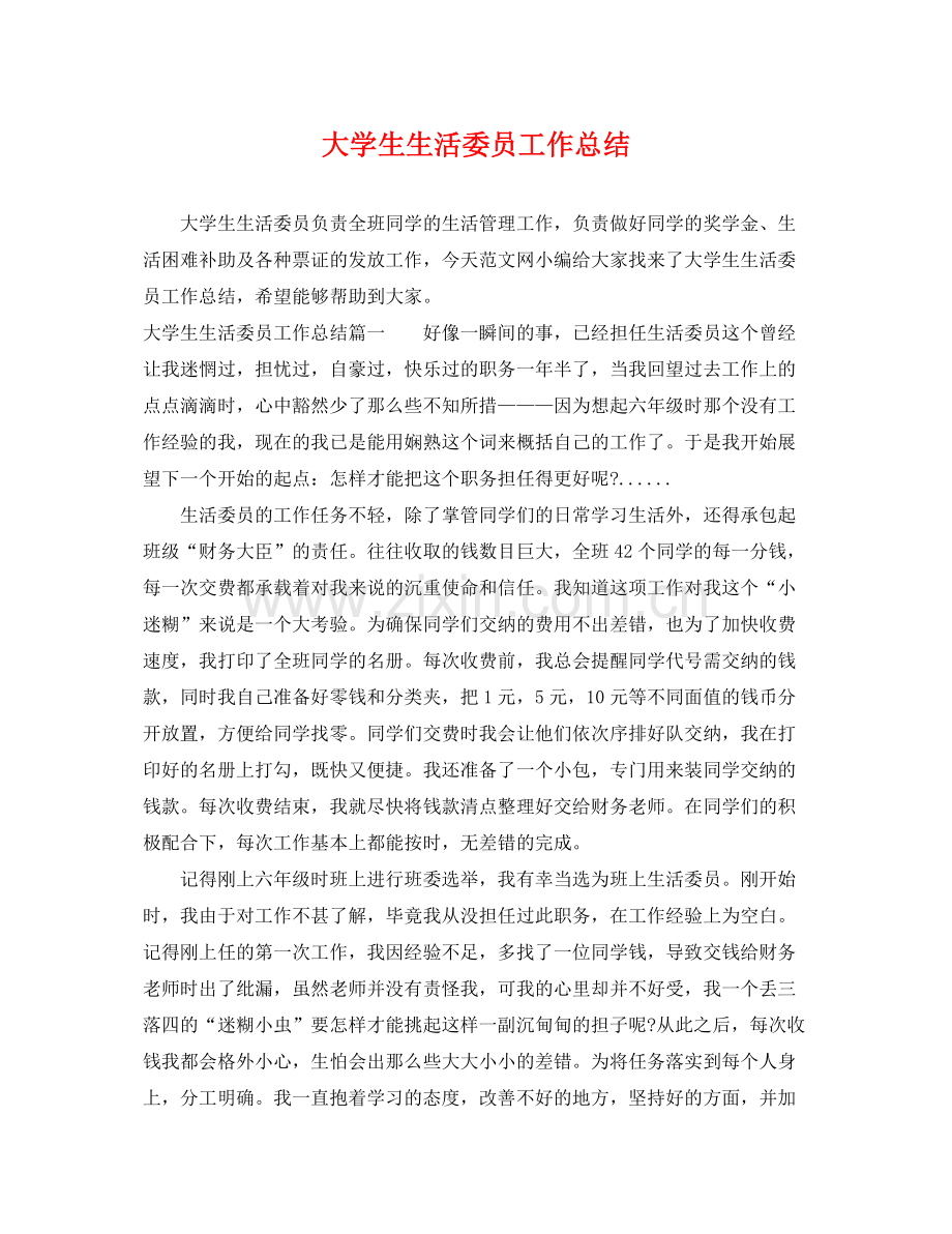 大学生生活委员工作总结 .docx_第1页