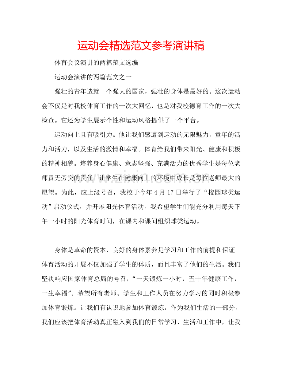 运动会范文参考演讲稿.doc_第1页