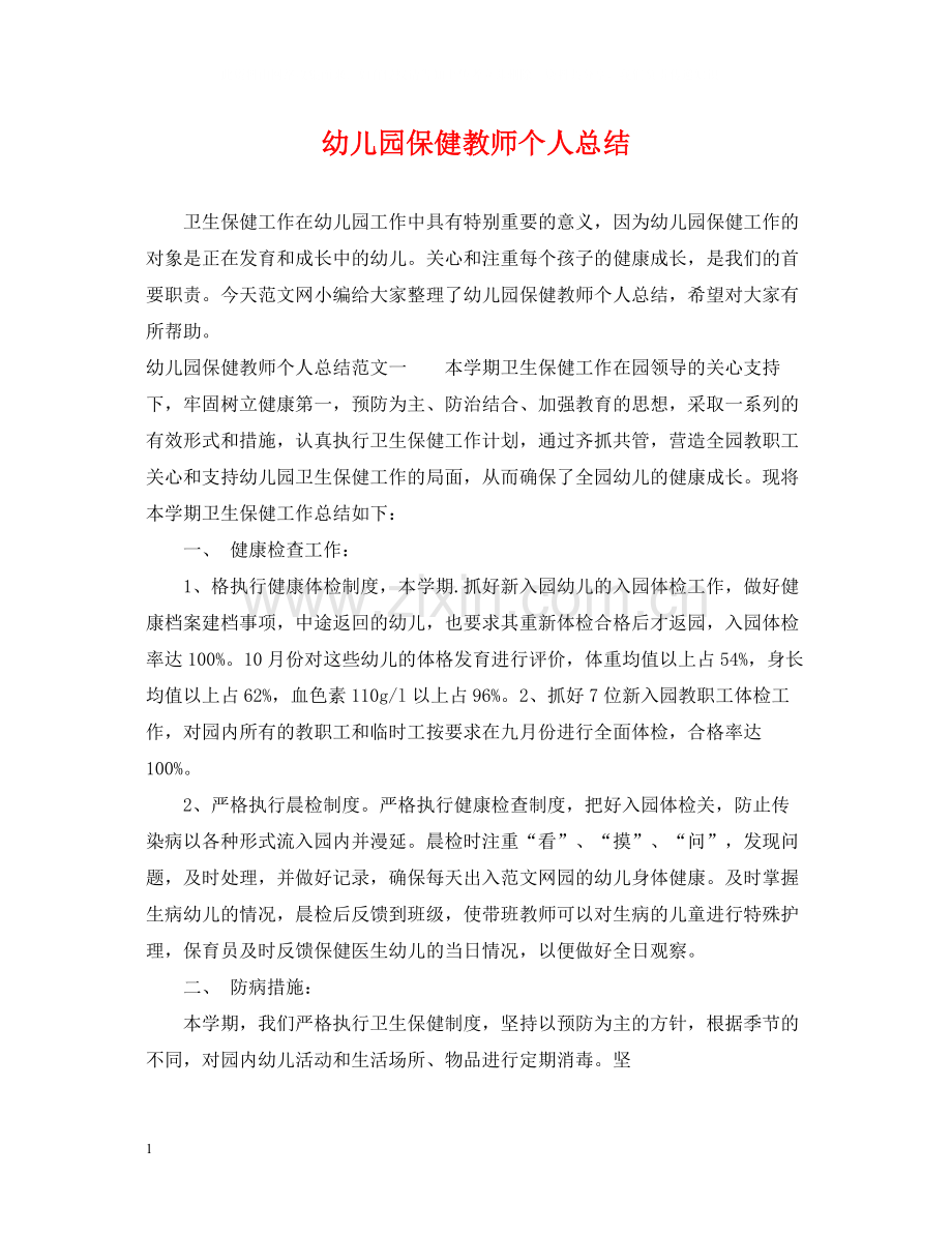 幼儿园保健教师个人总结.docx_第1页