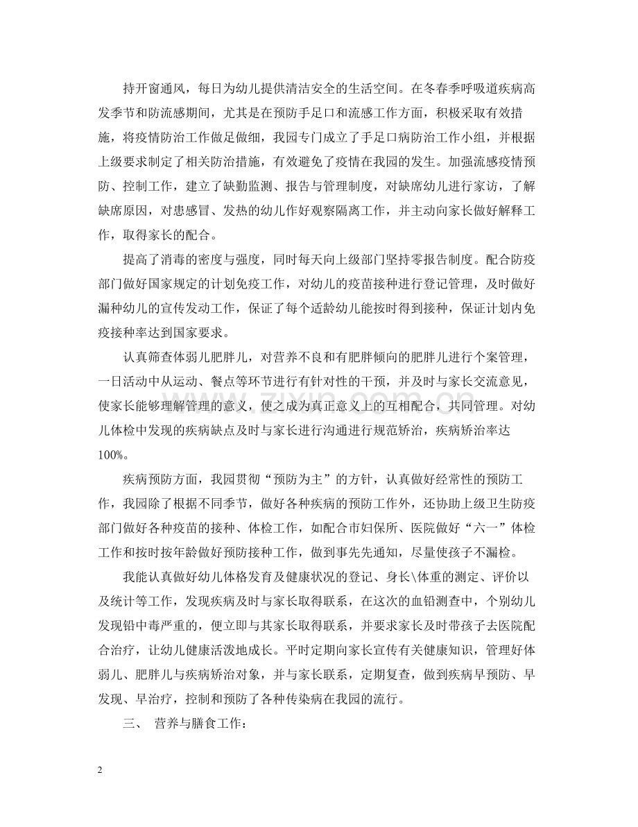 幼儿园保健教师个人总结.docx_第2页