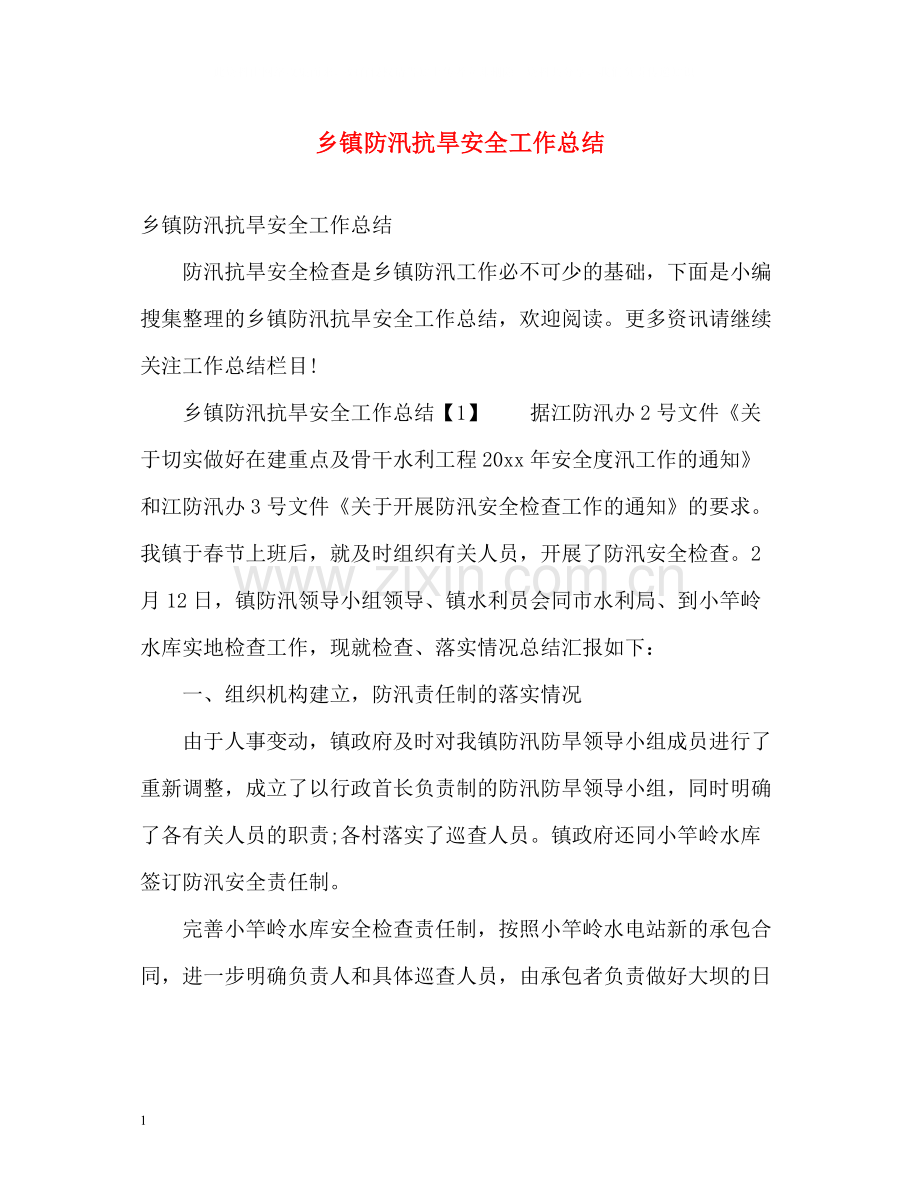 乡镇防汛抗旱安全工作总结.docx_第1页