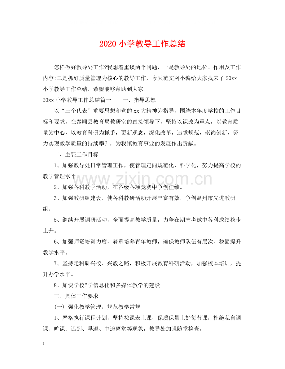 小学教导工作总结.docx_第1页