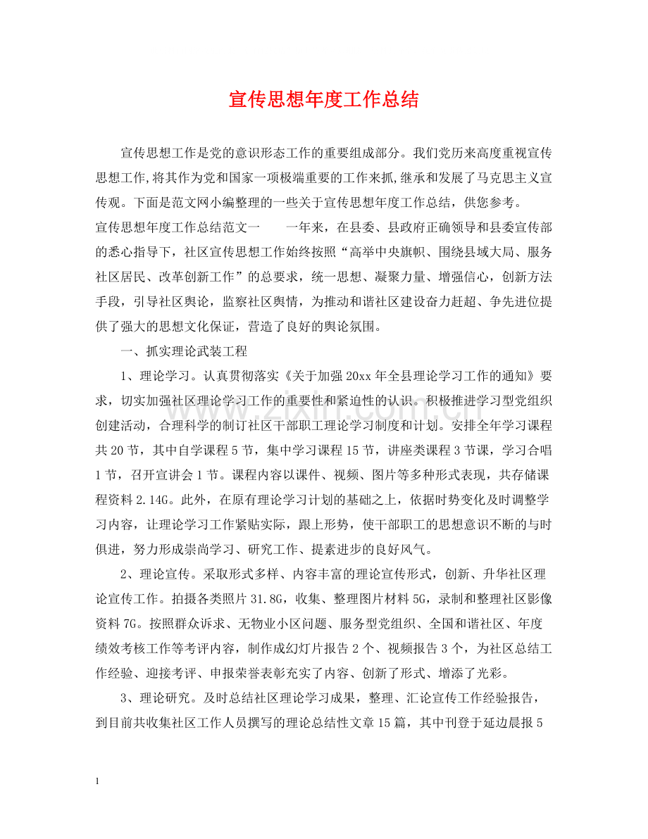 宣传思想年度工作总结.docx_第1页