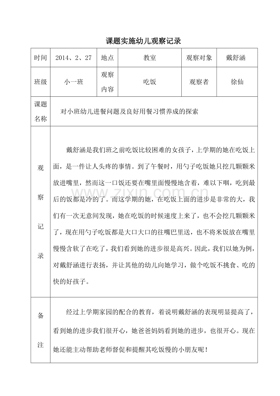 课题实施幼儿观察记录——徐仙.doc_第1页