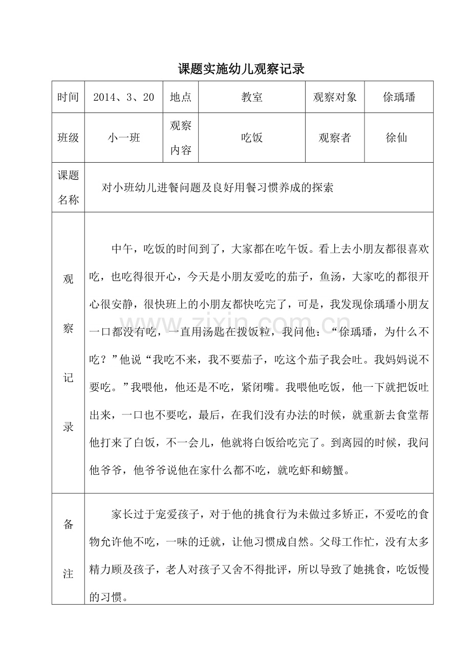 课题实施幼儿观察记录——徐仙.doc_第2页