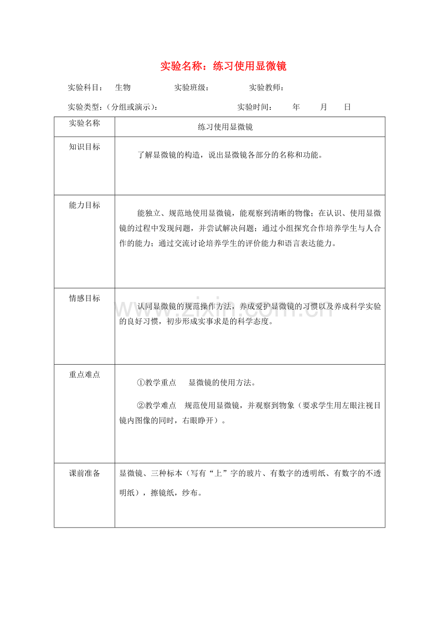 七年级生物上册 使用显微镜教案 苏教版.doc_第1页