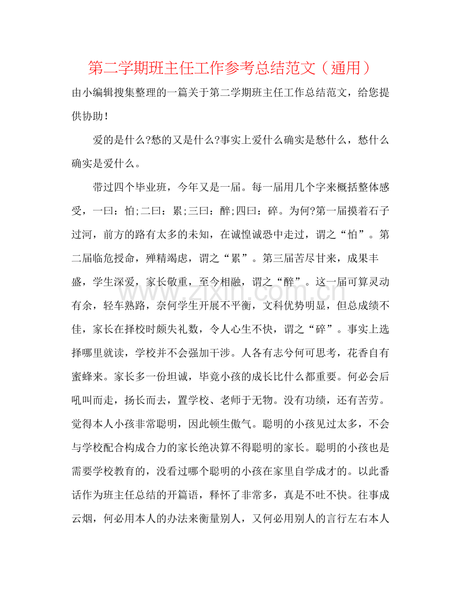 第二学期班主任工作参考总结范文（通用）.docx_第1页