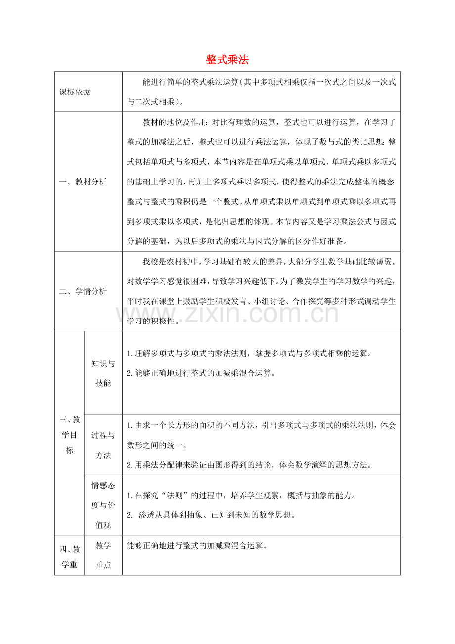 陕西省石泉县八年级数学上册 14.1 整式的乘法（多x多）同课异构教案 （新版）新人教版-（新版）新人教版初中八年级上册数学教案.doc_第1页