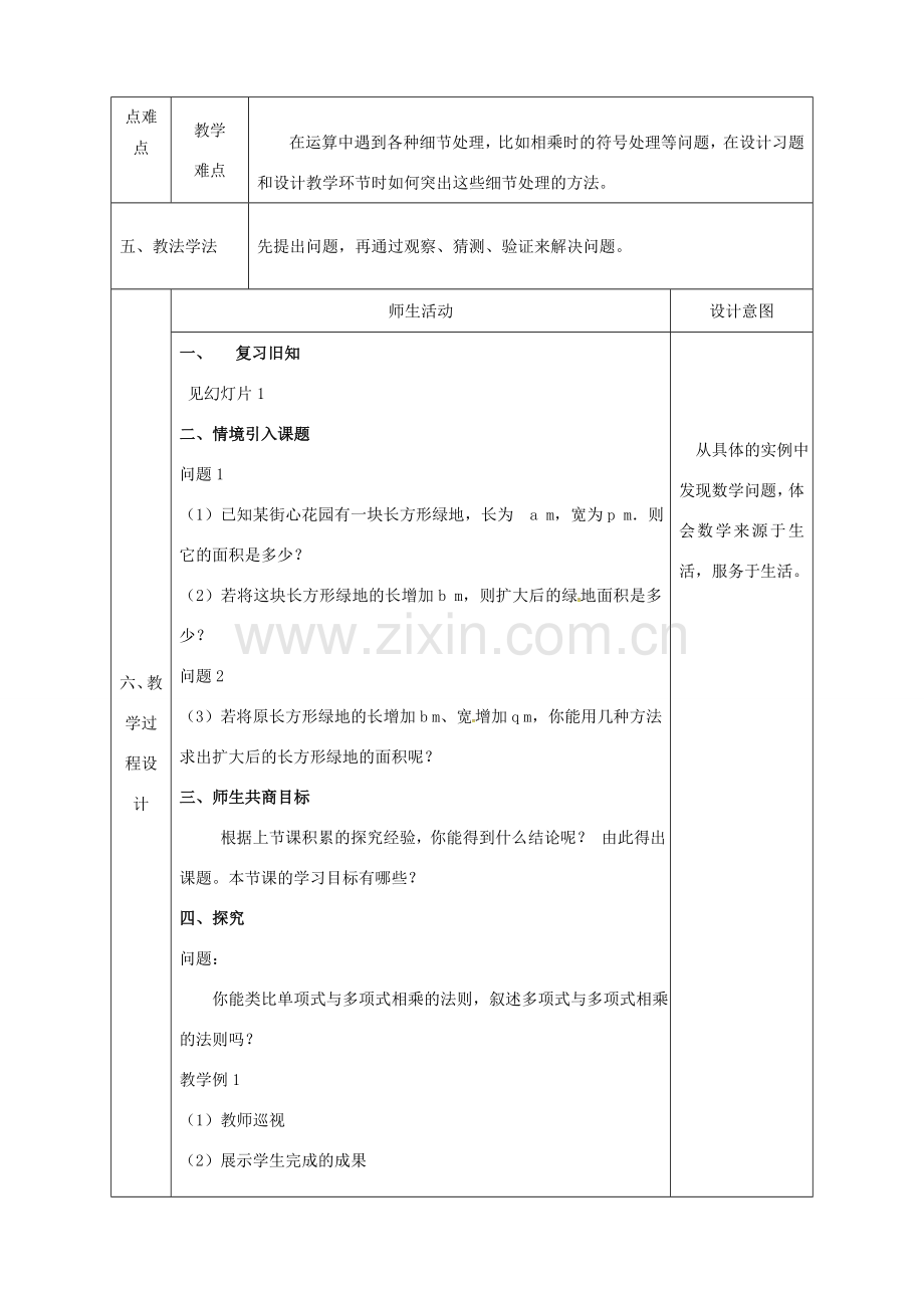 陕西省石泉县八年级数学上册 14.1 整式的乘法（多x多）同课异构教案 （新版）新人教版-（新版）新人教版初中八年级上册数学教案.doc_第2页