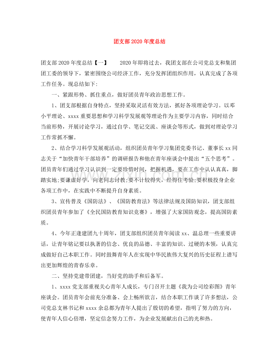 团支部年度总结.docx_第1页
