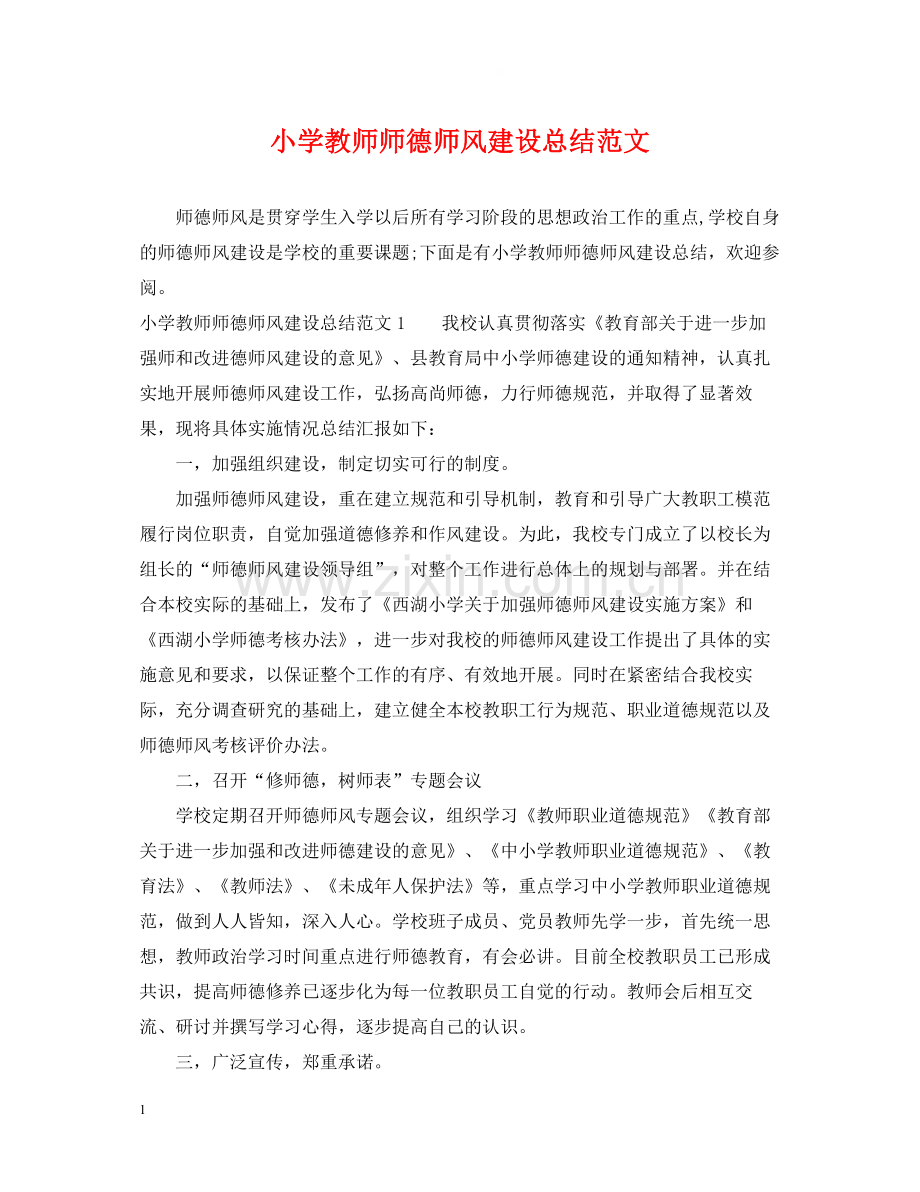 小学教师师德师风建设总结范文.docx_第1页