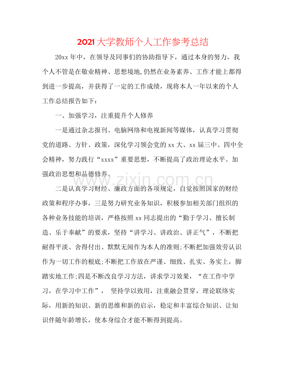 大学教师个人工作参考总结.docx_第1页