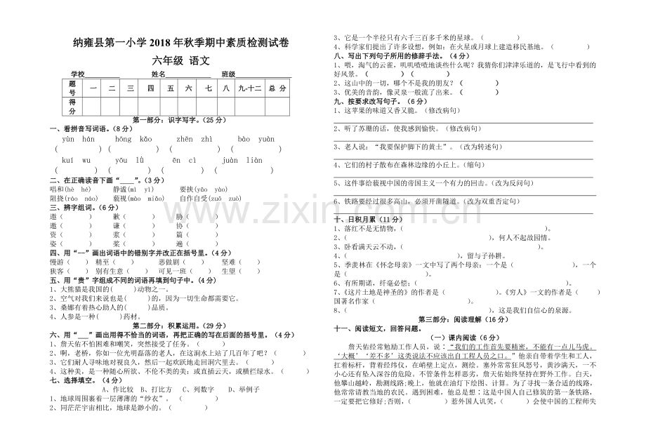 六年级语文2018秋季期中.doc_第1页