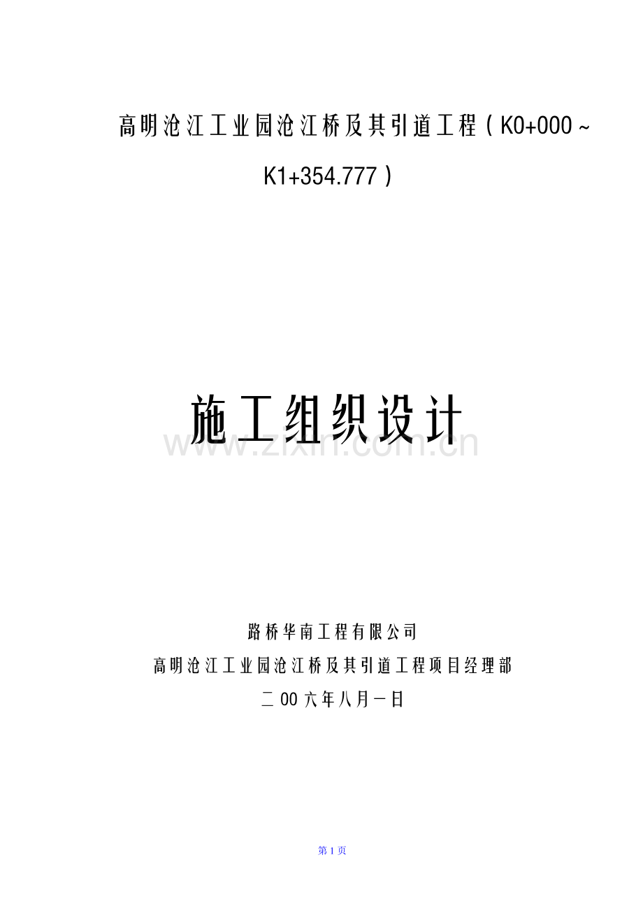高明沧江桥施工组织设计.doc_第1页