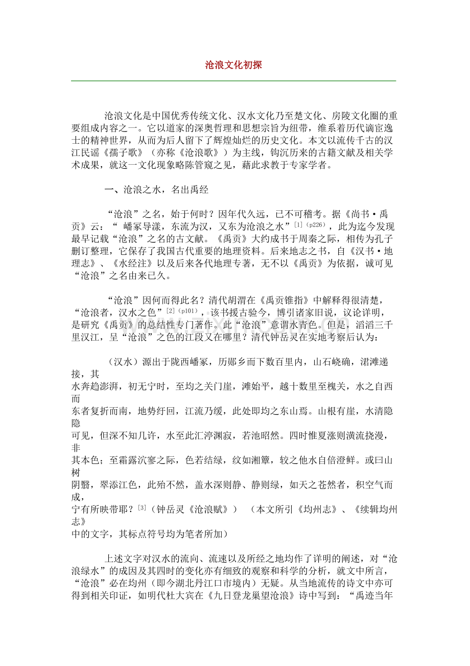 沧浪文化初探.docx_第1页