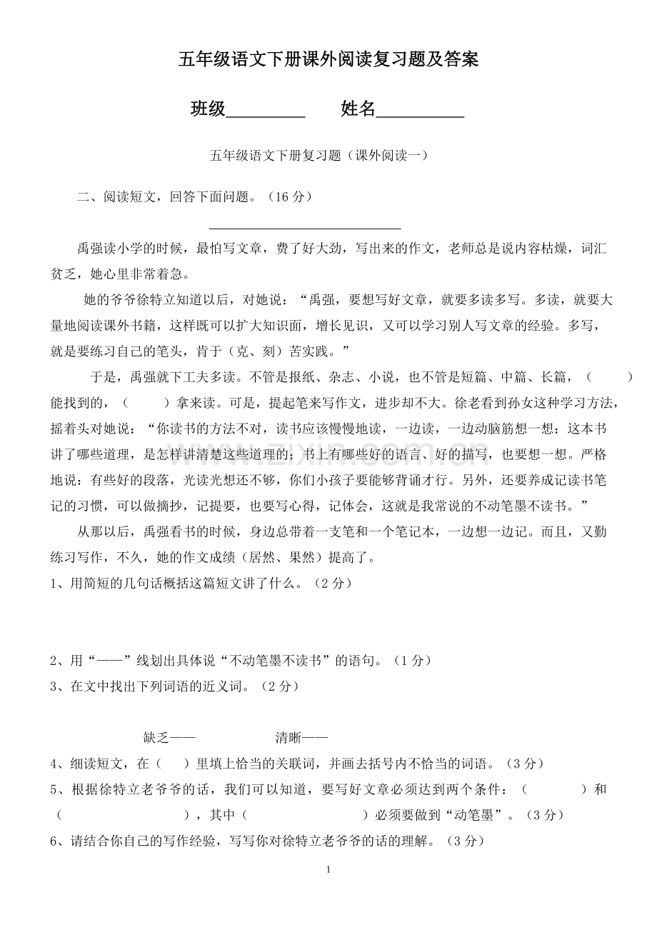 五下课外阅读复习题及答案.doc_第1页