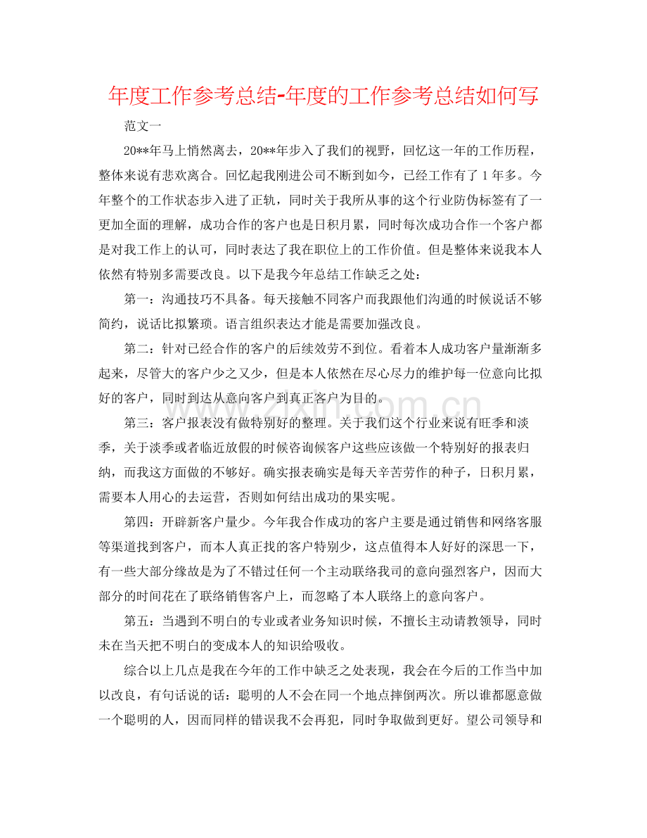 2021年度工作参考总结年度的工作参考总结怎么写.docx_第1页