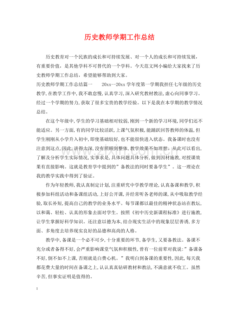 历史教师学期工作总结.docx_第1页