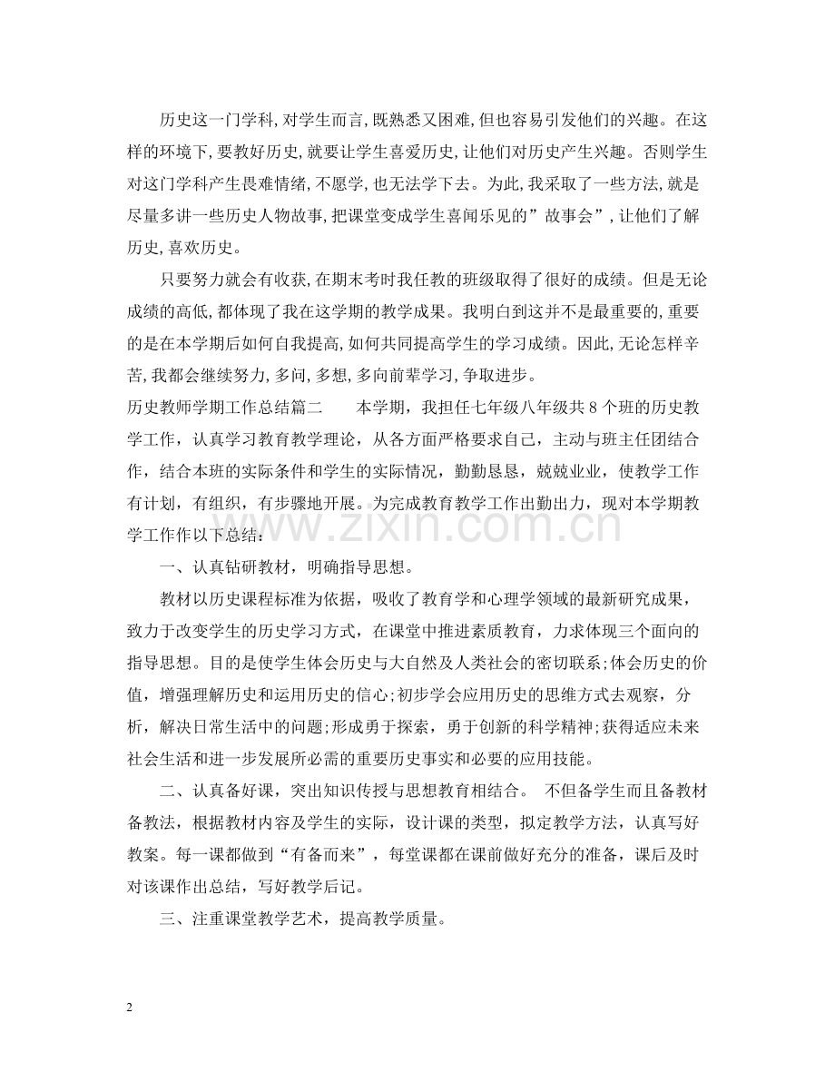历史教师学期工作总结.docx_第2页