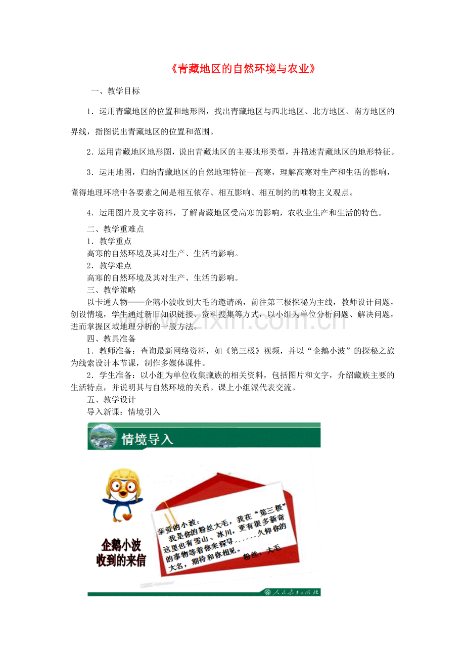 八年级地理下册 第九章 第一节 自然环境与农业教案 （新版）新人教版-（新版）新人教版初中八年级下册地理教案.doc_第1页