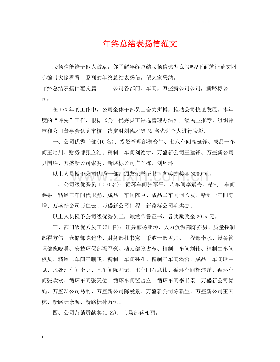 2020年终总结表扬信范文.docx_第1页