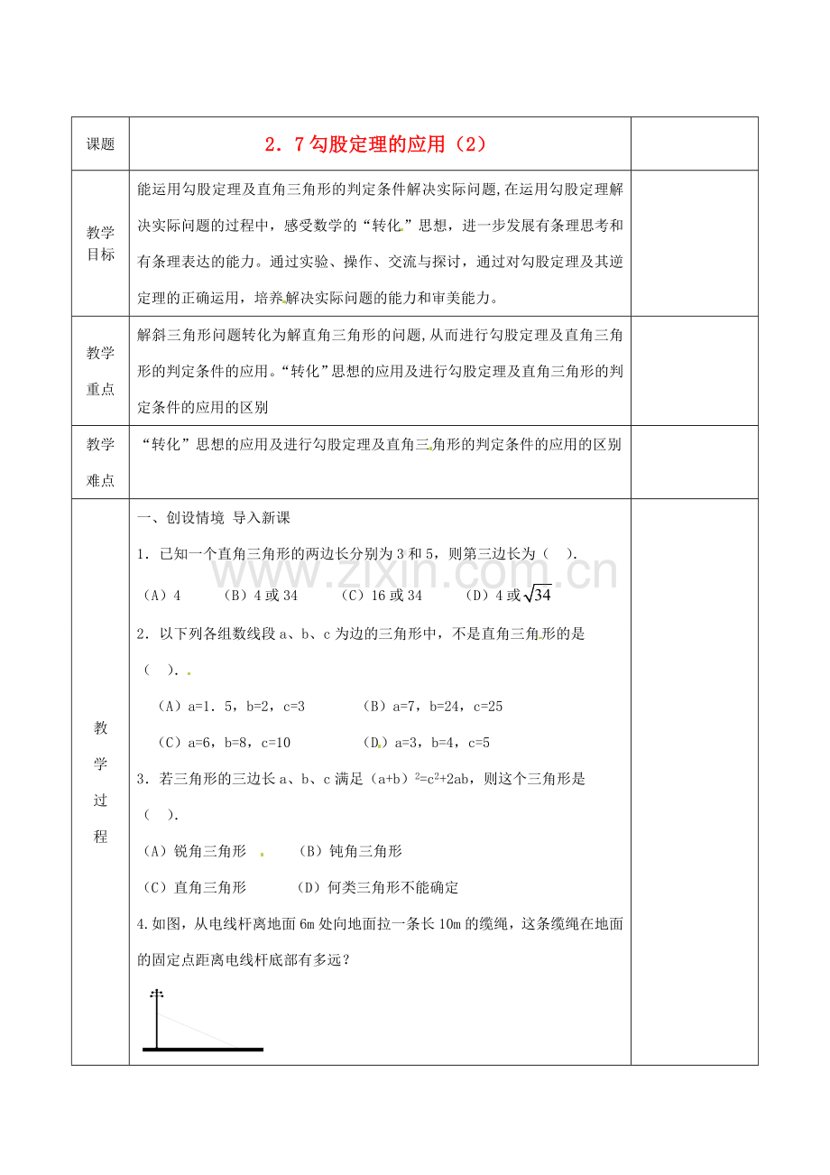 江苏省连云港市八年级数学《2.7 勾股定理的应用》教案2.doc_第1页