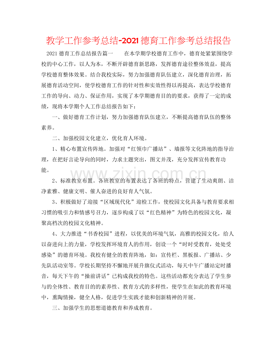 教学工作参考总结德育工作参考总结报告.docx_第1页