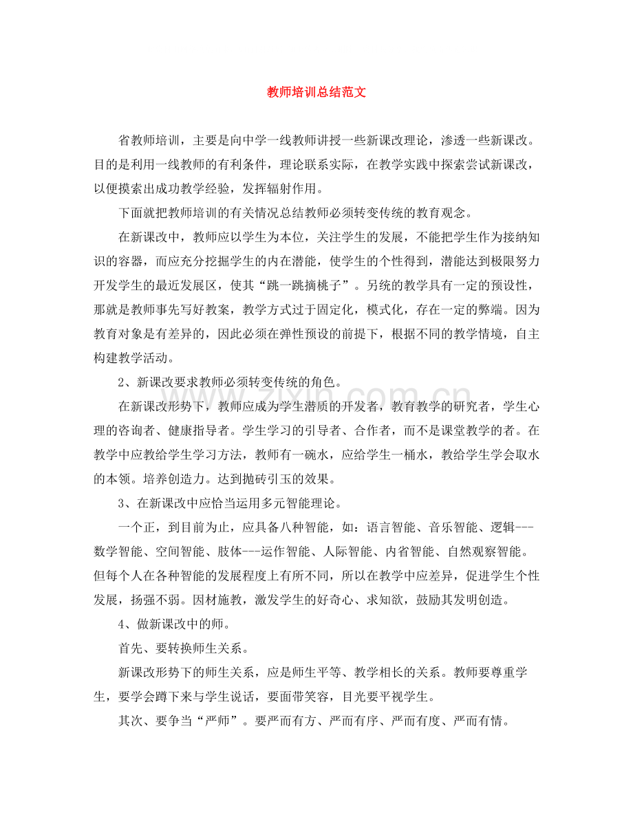 教师培训总结范文2.docx_第1页