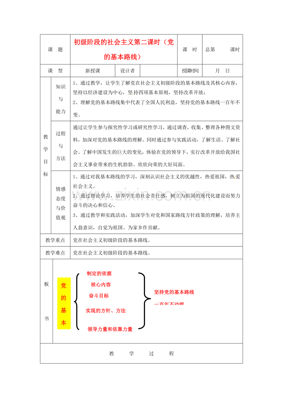 浙江省乐清市盐盆一中九年级政治《初级阶段的社会主义》教案（第2课时） 人教新课标版.doc_第1页