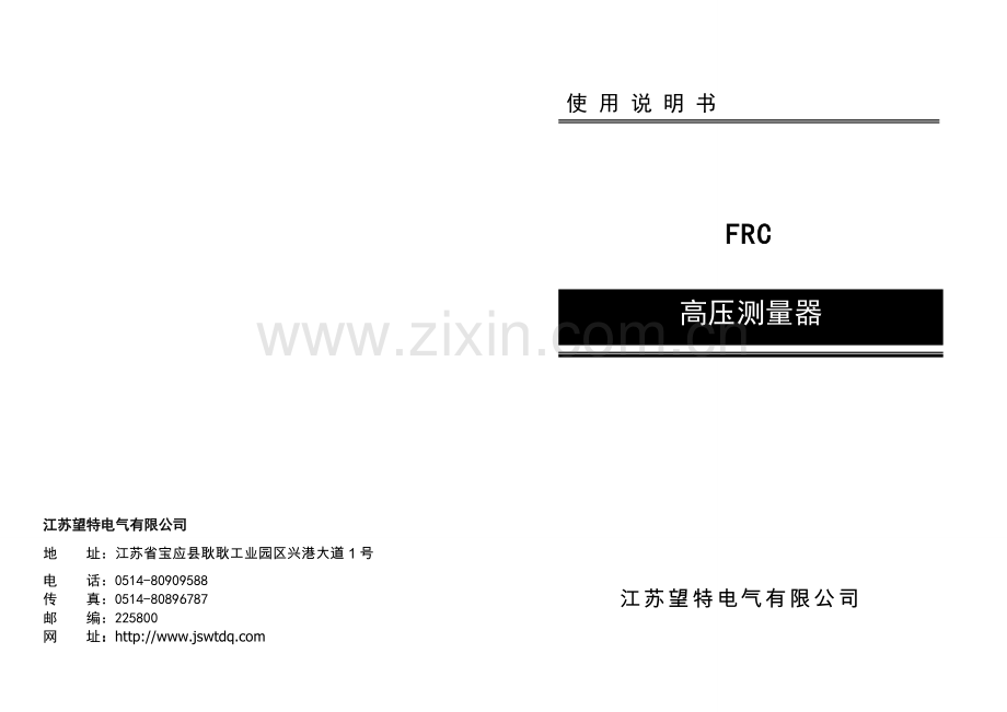 FRC高压测量器说明书 江苏望特.doc_第1页