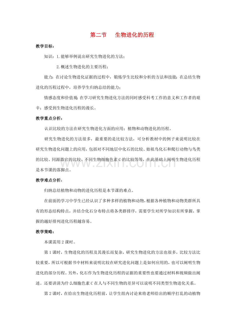 八年级生物下册 7.3.2 生物进化的历程教学设计 新人教版.doc_第1页