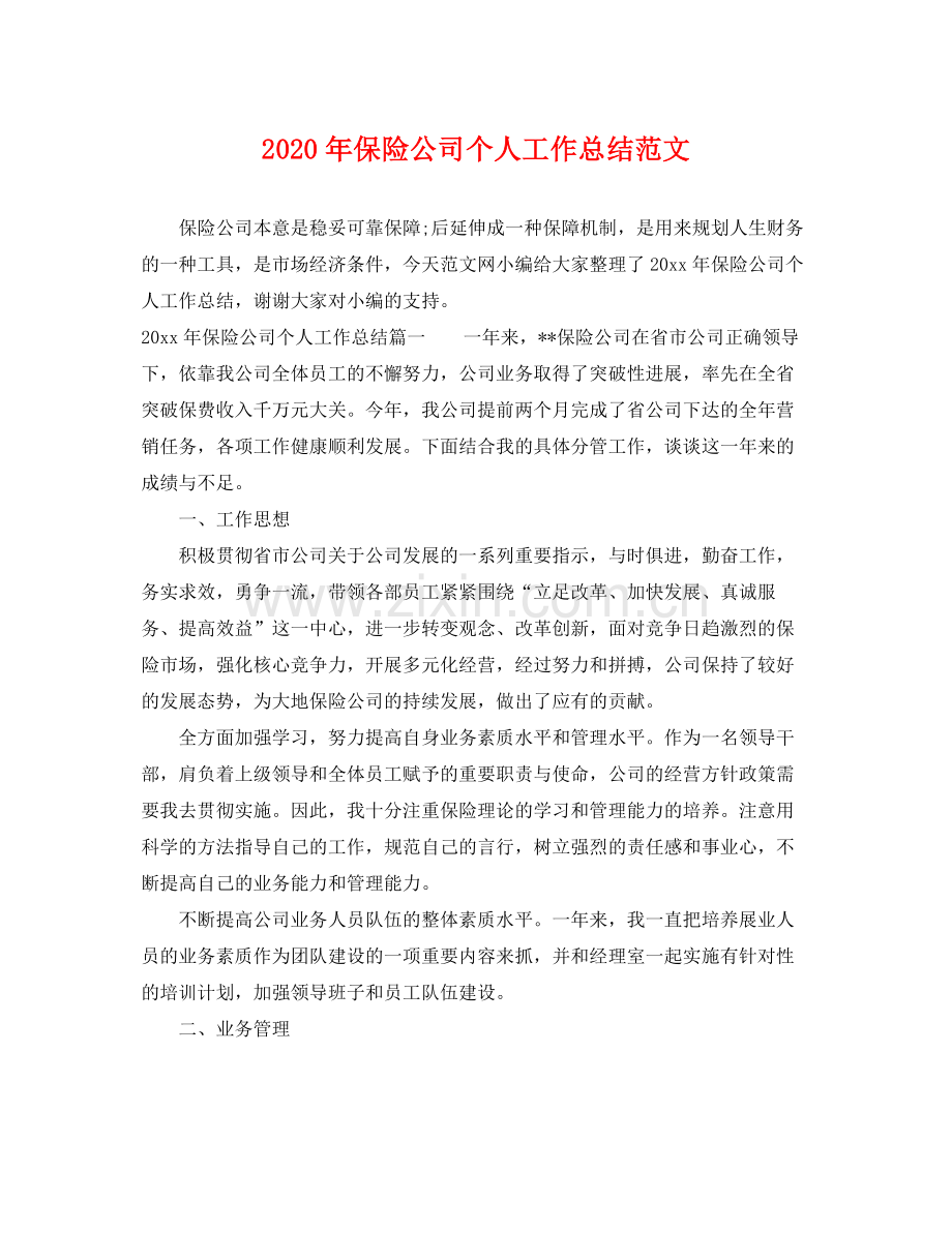 2020年保险公司个人工作总结范文 .docx_第1页