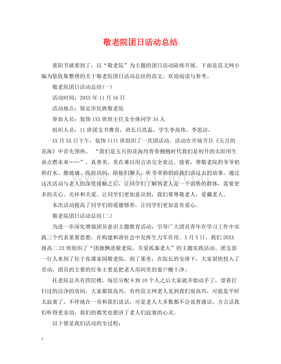 敬老院团日活动总结.docx_第1页