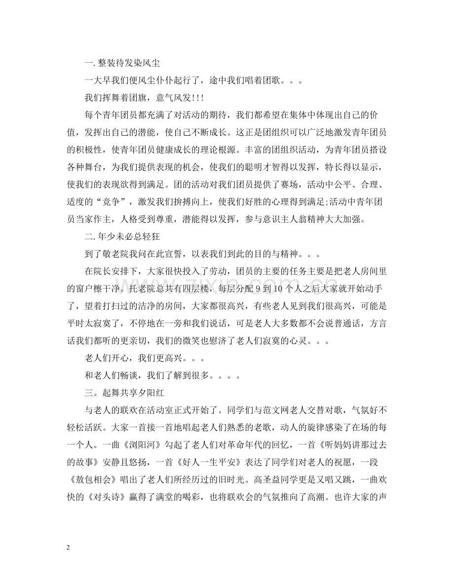 敬老院团日活动总结.docx_第2页