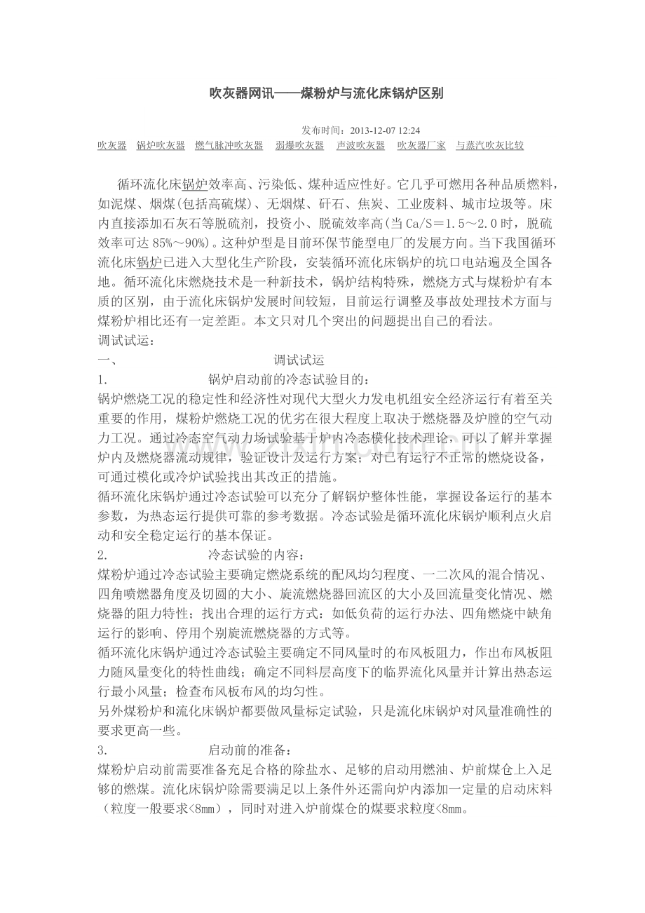 锅炉吹灰器—流化床锅炉与煤粉炉区别.doc_第1页