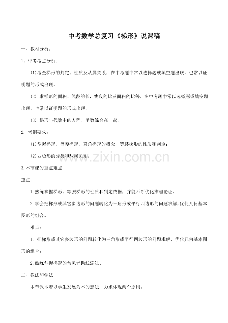 中考数学总复习《梯形》说课稿.doc_第1页